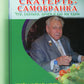 Скатерть - самобранка. Что, сколько, зачем и как мы едим. Мифы и реальность