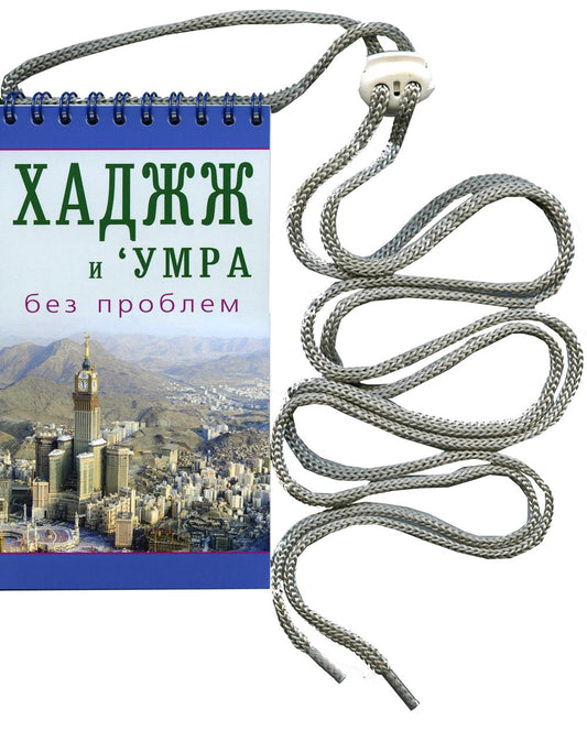 Хаджж и умра без проблем