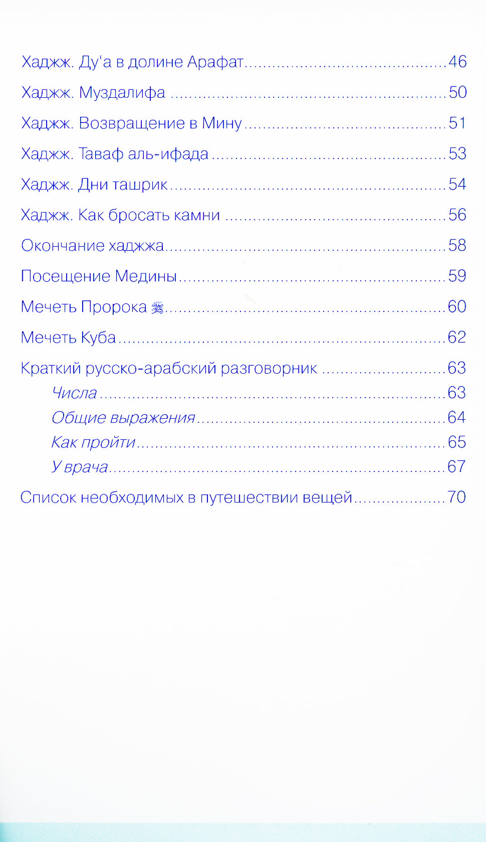 Хаджж и умра без проблем