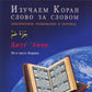 Арабский язык. Изучаем Коран слово за словом. Лексическое толкование и перевод. 30-я часть Карана