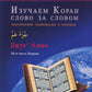 Арабский язык. Изучаем Коран слово за словом. Лексическое толкование и перевод. 30-я часть Карана