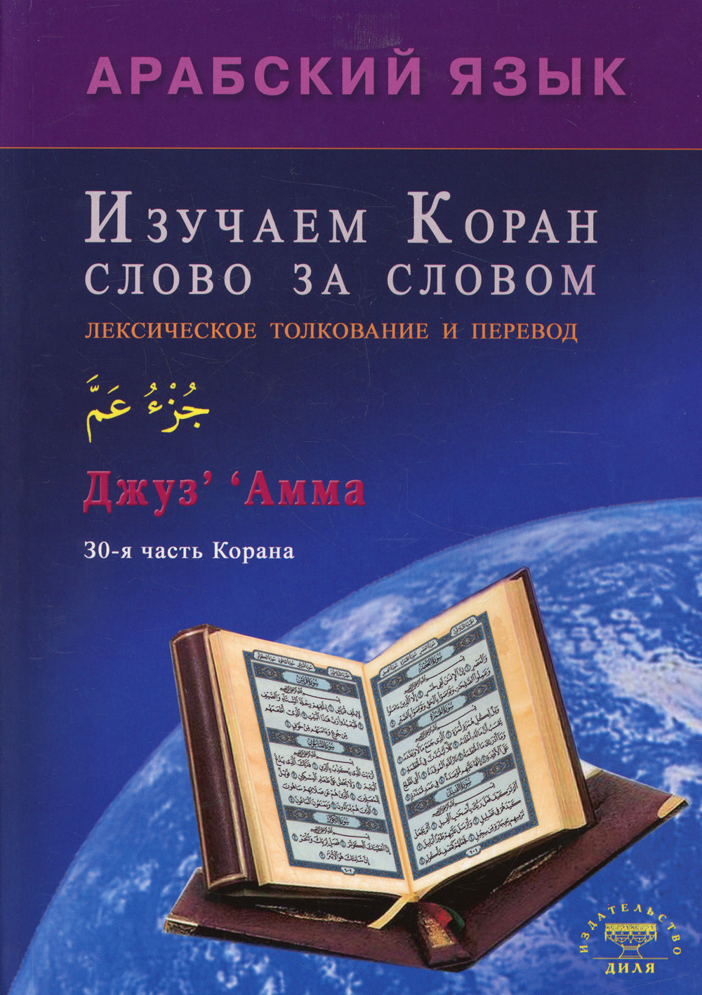 Арабский язык. Изучаем Коран слово за словом. Лексическое толкование и перевод. 30-я часть Карана