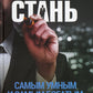 Стань самым умным и самым богатым. Ч. 1