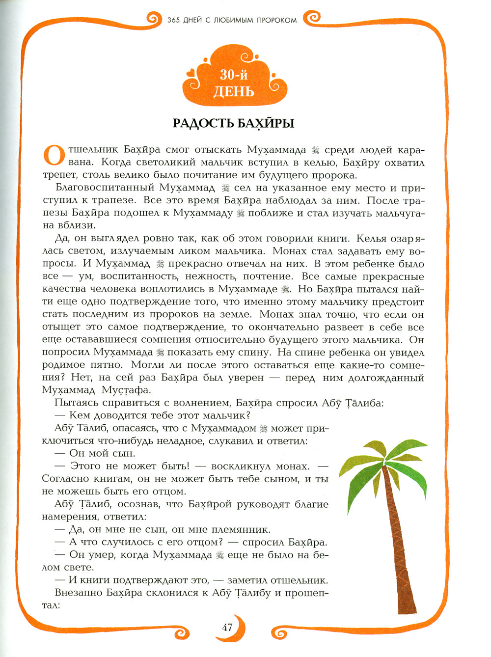 365 jours avec le club du sexe