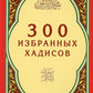 300 хадисов избранных