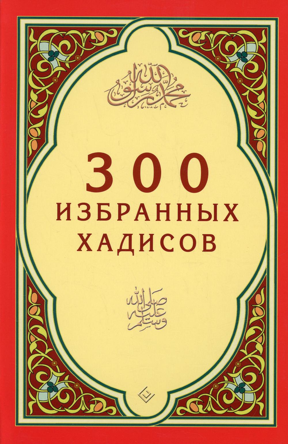 300 хадисов избранных