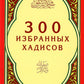 300 хадисов избранных