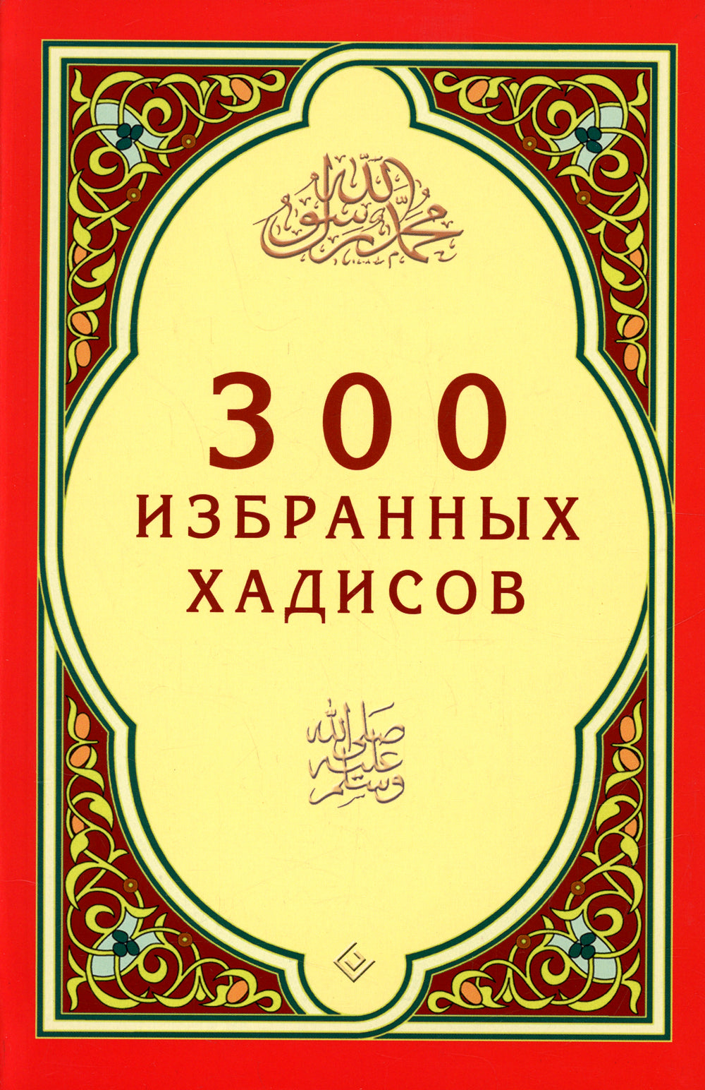 300 хадисов избранных