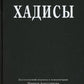Хадисы. Высказывания пророка Мухаммада