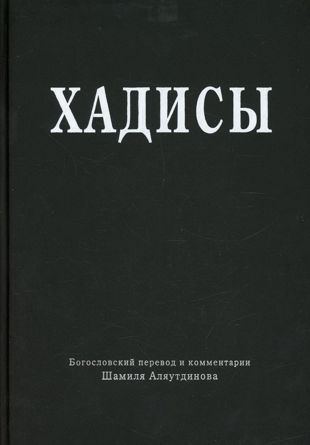 Хадисы. Высказывания пророка Мухаммада