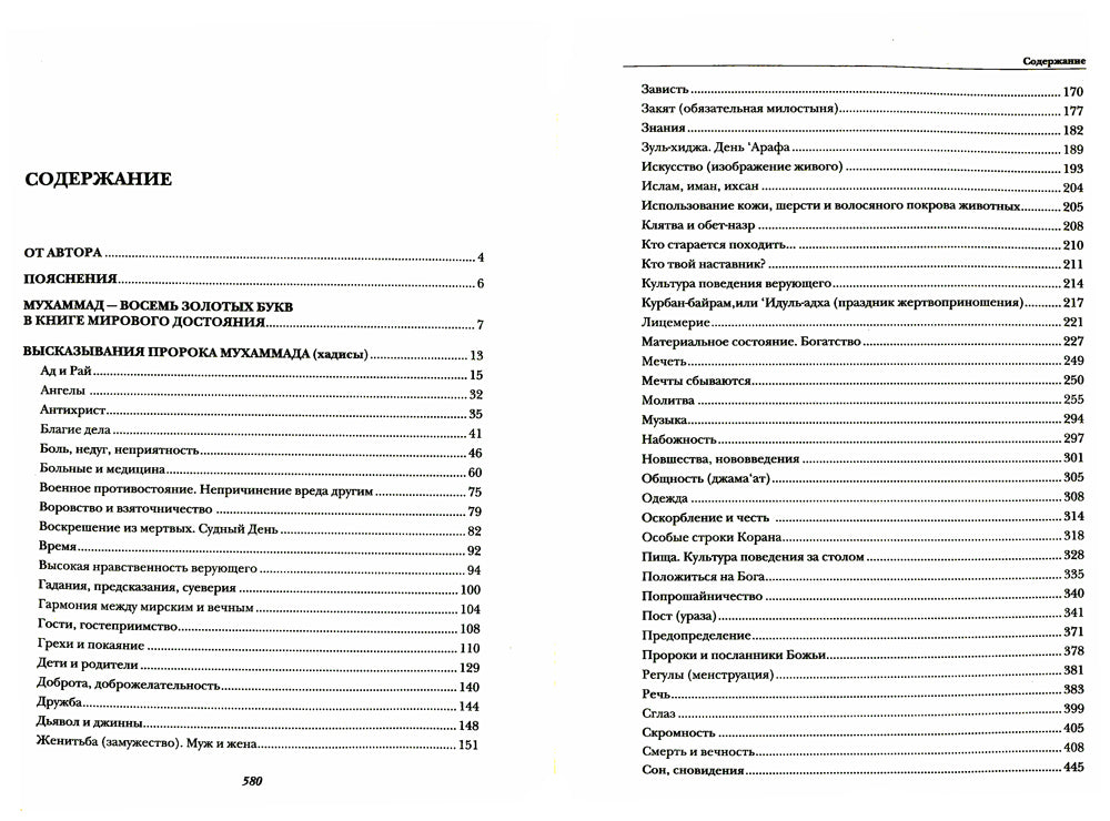Хадисы. Высказывания пророка Мухаммада