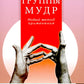 Исцеляющие группы мудр. Новый метод применения. 2-е изд., испр