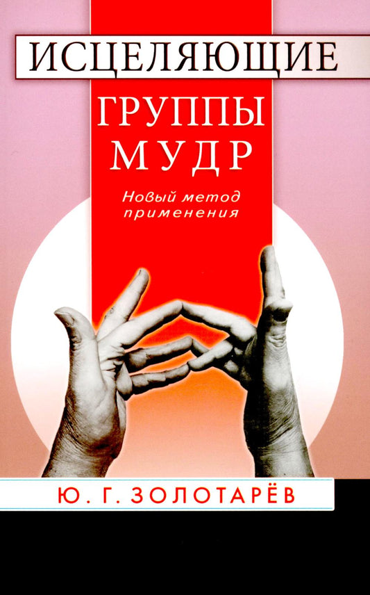 Исцеляющие группы мудр. Новый метод применения. 2-е изд., испр