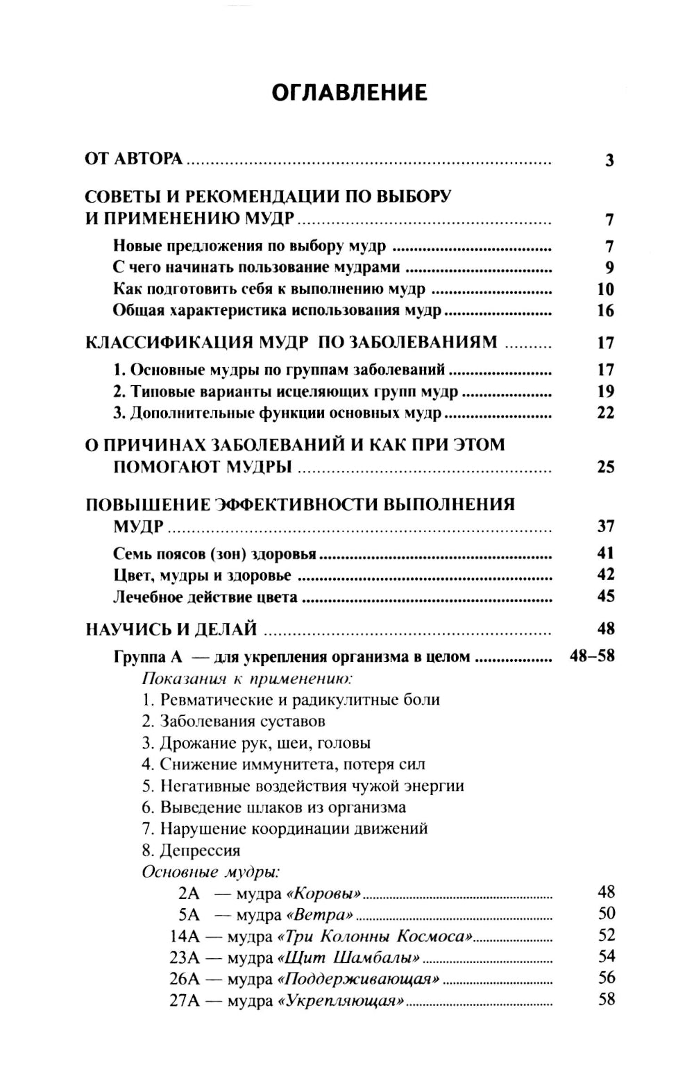Исцеляющие группы мудр. Новый метод применения. 2-е изд., испр