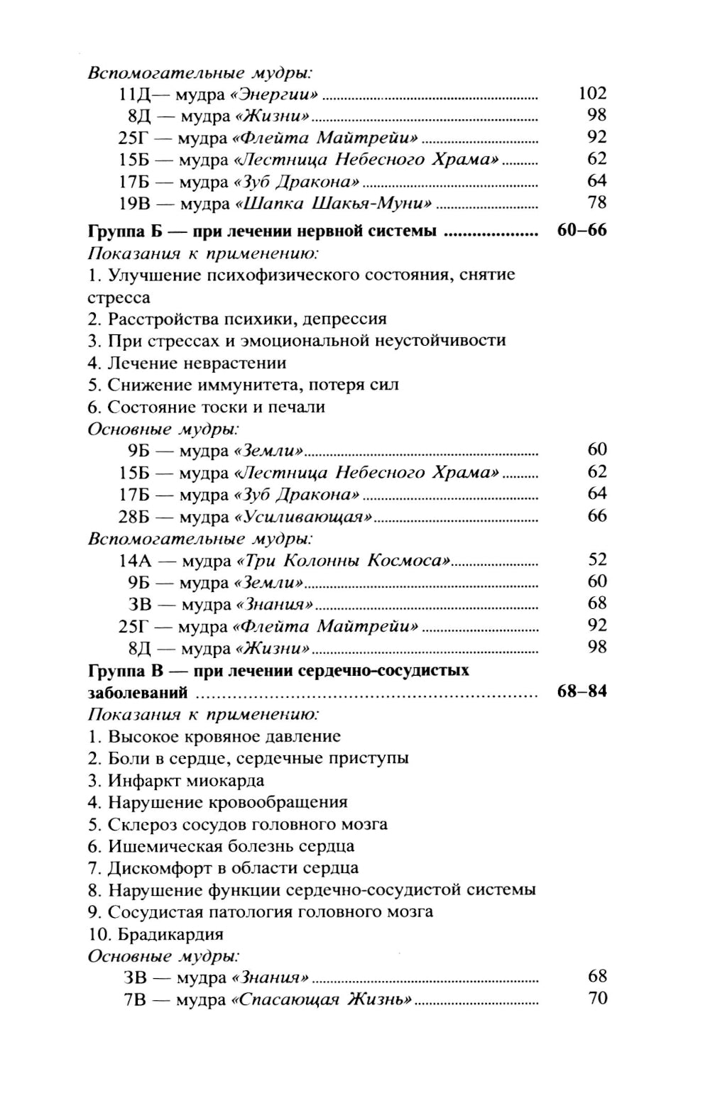 Исцеляющие группы мудр. Новый метод применения. 2-е изд., испр