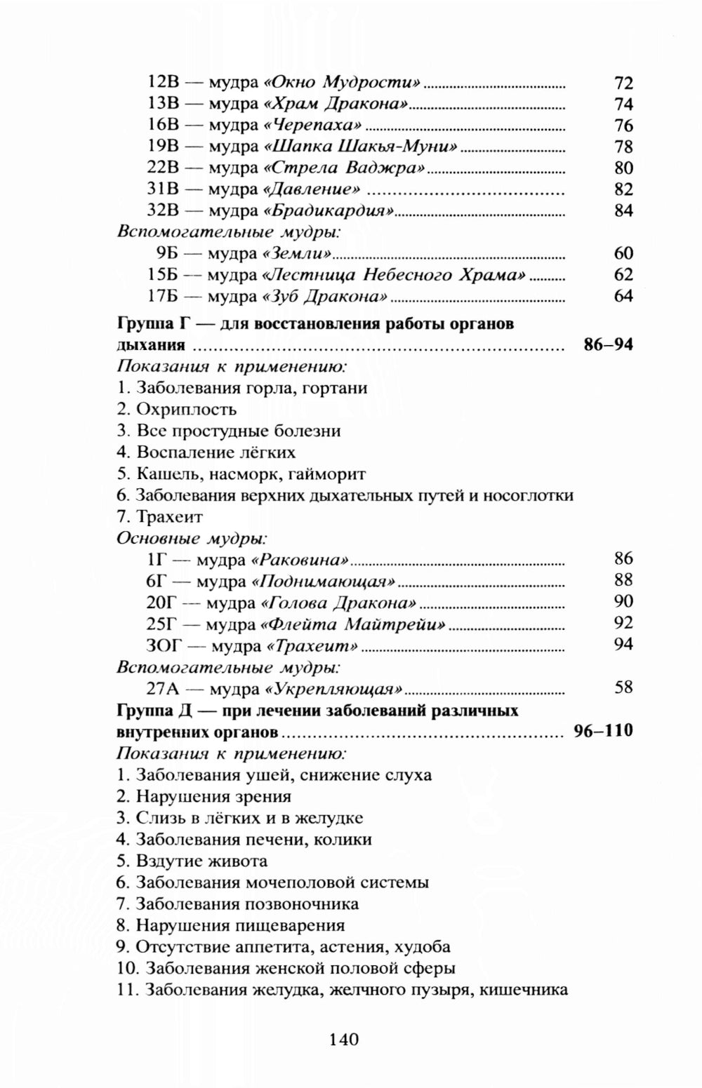 Исцеляющие группы мудр. Новый метод применения. 2-е изд., испр