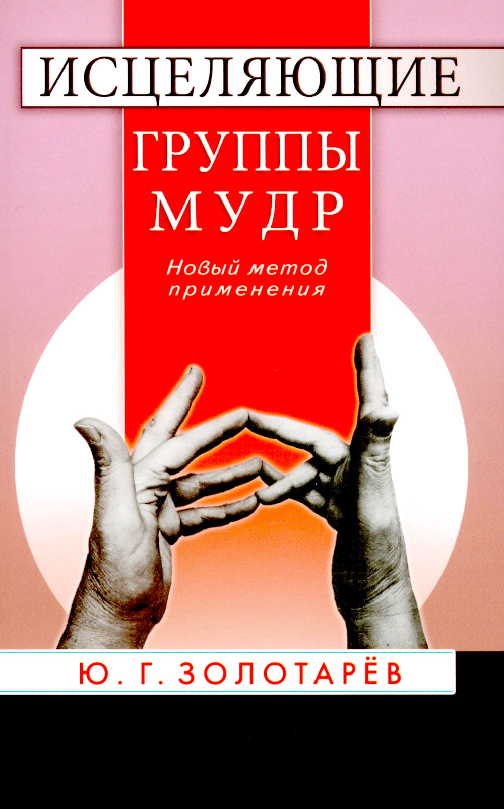 Исцеляющие группы мудр. Новый метод применения. 2-е изд., испр