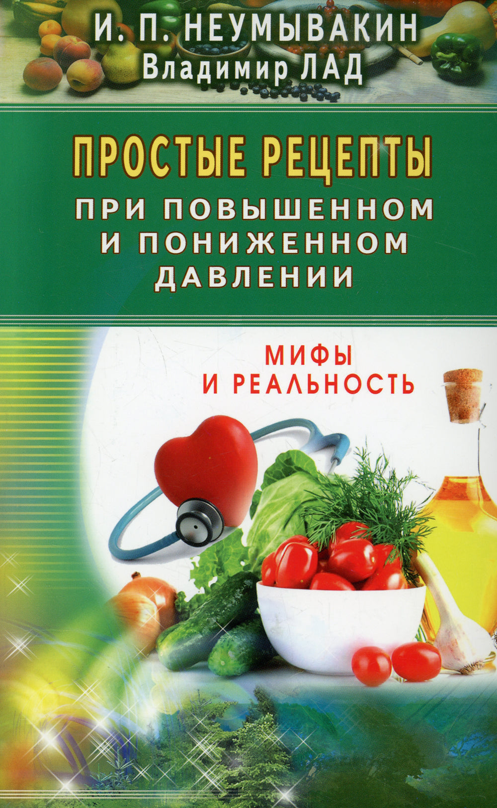 Простые рецепты при повышенном и пониженном давлении