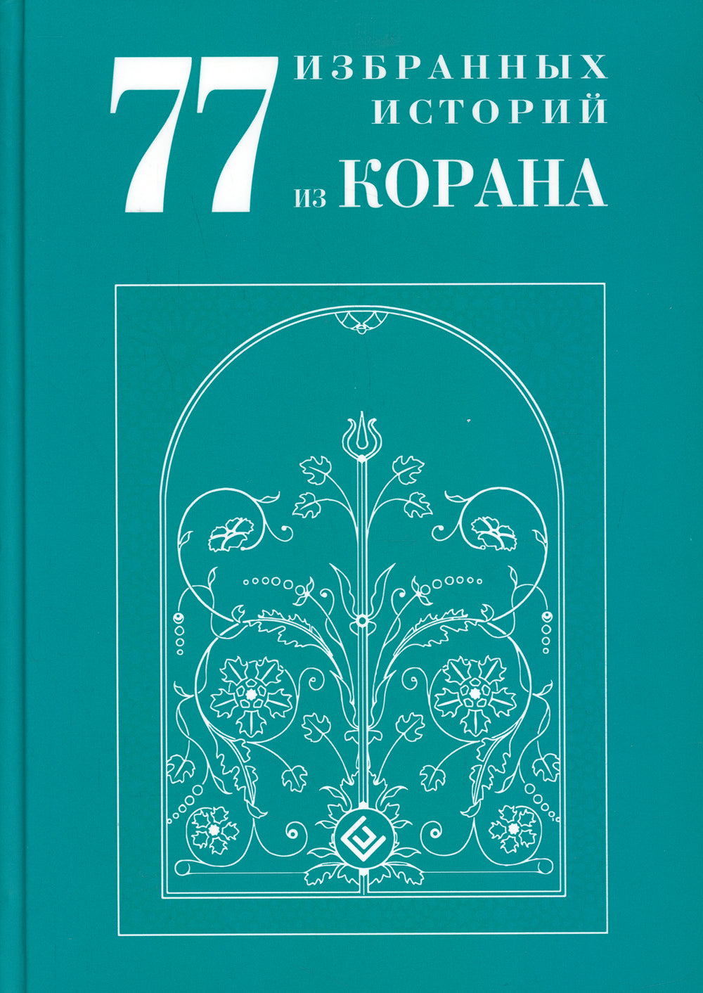 77 histoires historiques de Coran