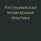 Мусульманская молитвенная практика