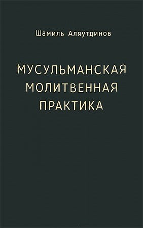 Мусульманская молитвенная практика
