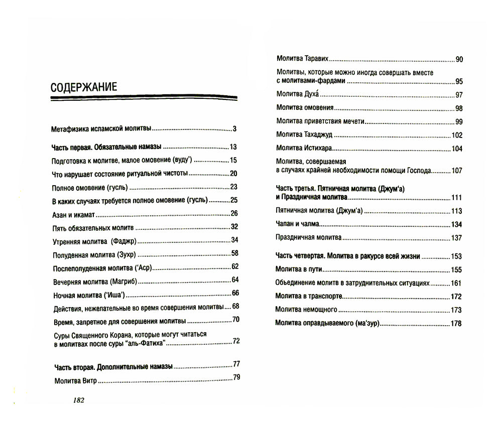 Мусульманская молитвенная практика