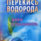 Перекись водорода. Мифы и реальность. 3-е изд., перераб