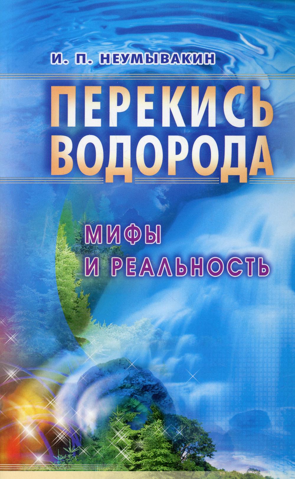 Перекись водорода. Мифы и реальность. 3-е изд., перераб