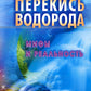 Перекись водорода. Мифы и реальность. 3-е изд., перераб