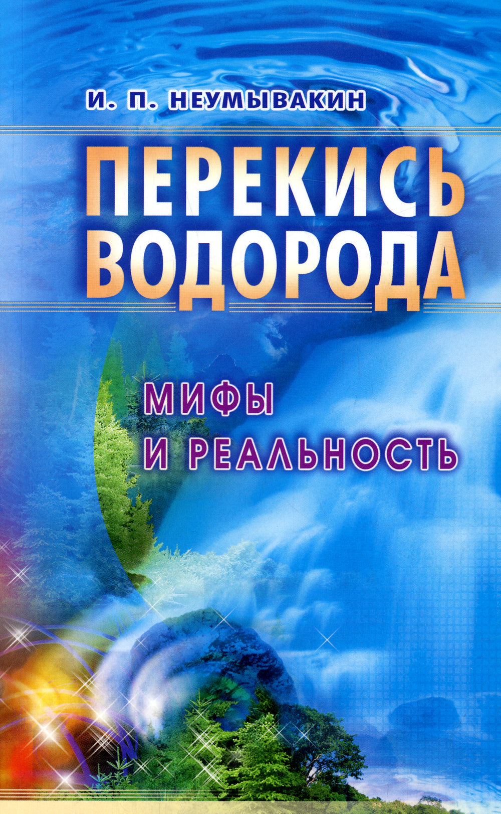 Перекись водорода. Мифы и реальность. 3-е изд., перераб