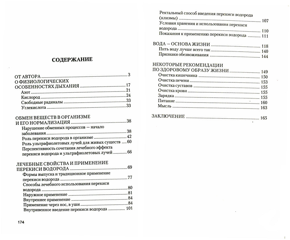 Перекись водорода. Мифы и реальность. 3-е изд., перераб