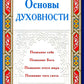 Основы духовности. Уроки имама Аль-Газали