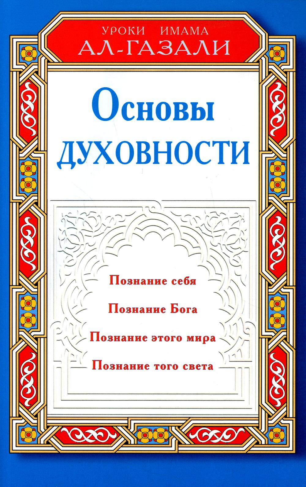 Основы духовности. Уроки имама Аль-Газали
