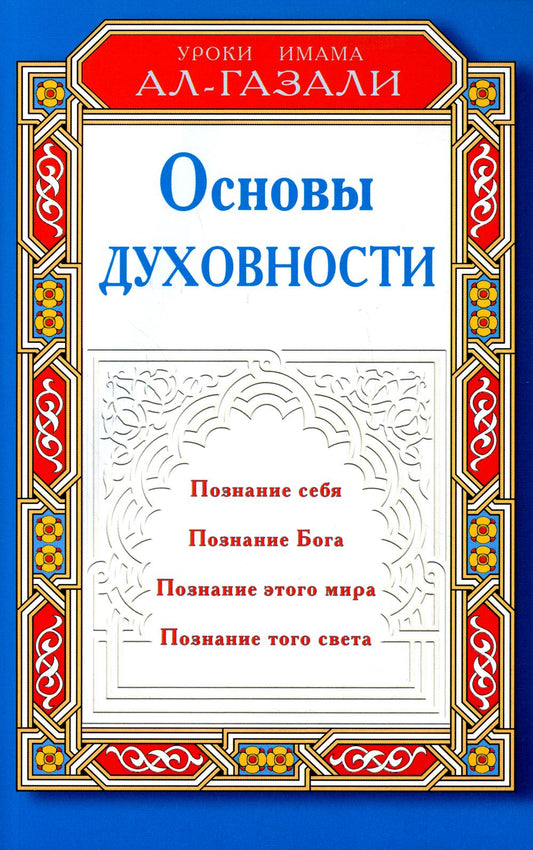 Основы духовности. Уроки имама Аль-Газали