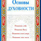 Основы духовности. Уроки имама Аль-Газали