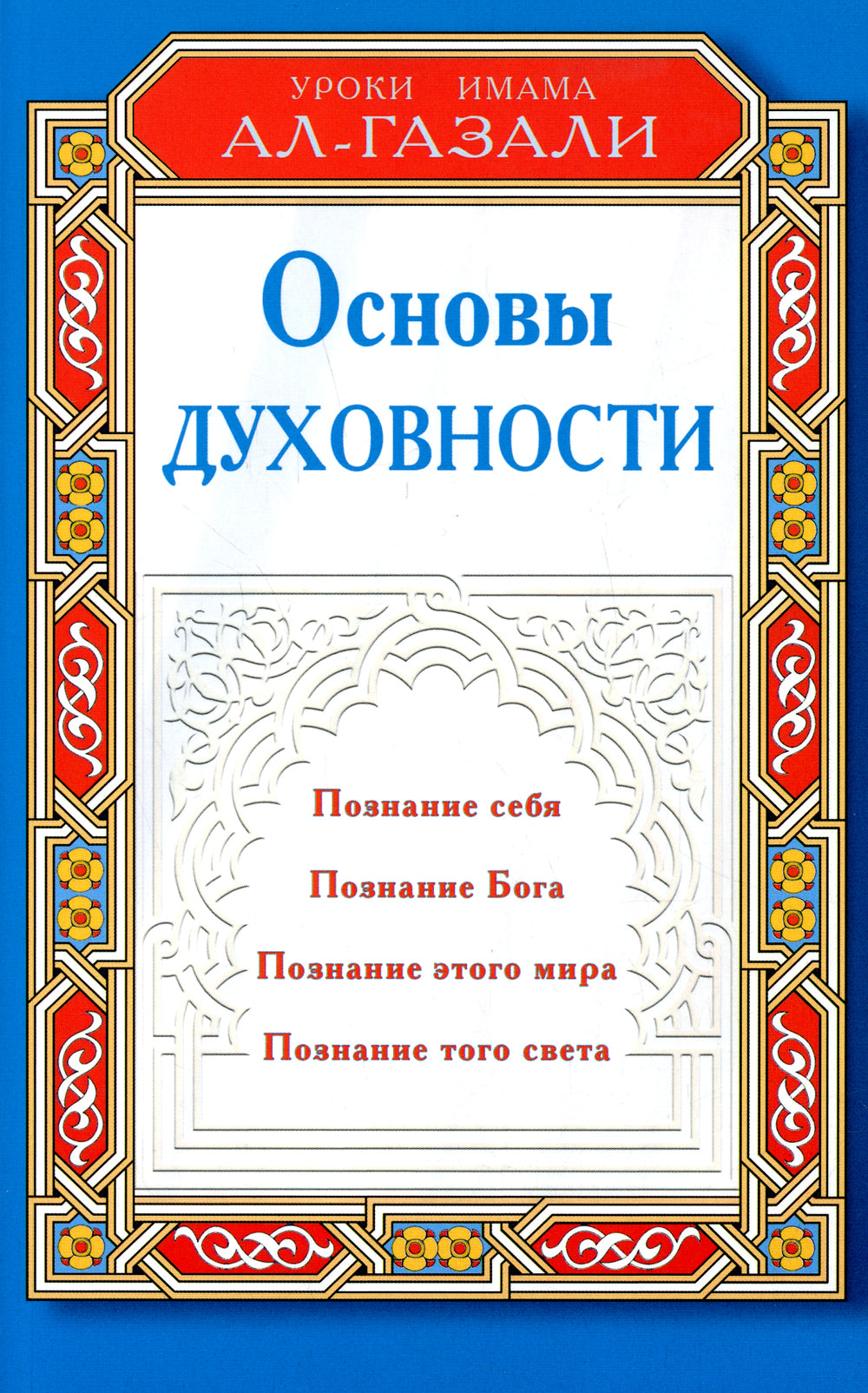 Основы духовности. Уроки имама Аль-Газали