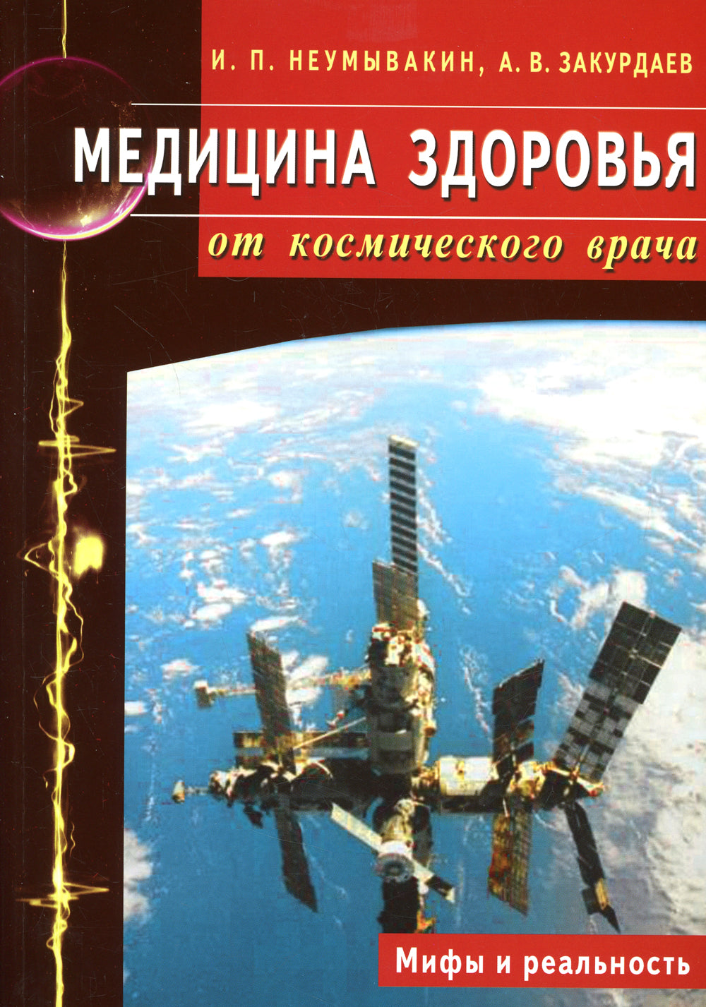 Медицина здоровья от домашнего врача. Мифы и реальность