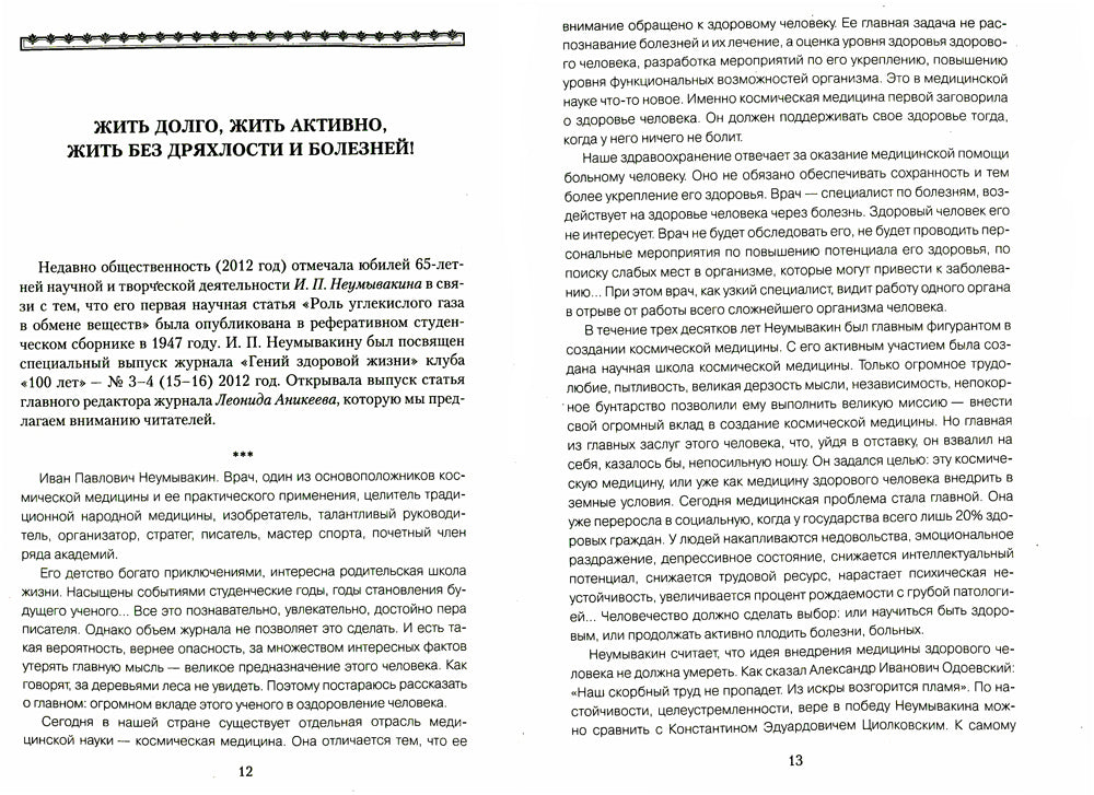 Медицина здоровья от домашнего врача. Мифы и реальность