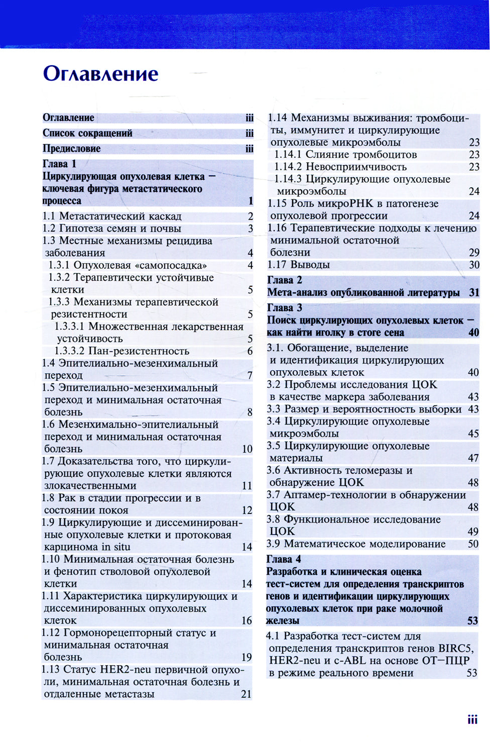 Циркулирующие опухолевые клетки: характеристика, клиническое и прогностическое значение при раке молочной железы