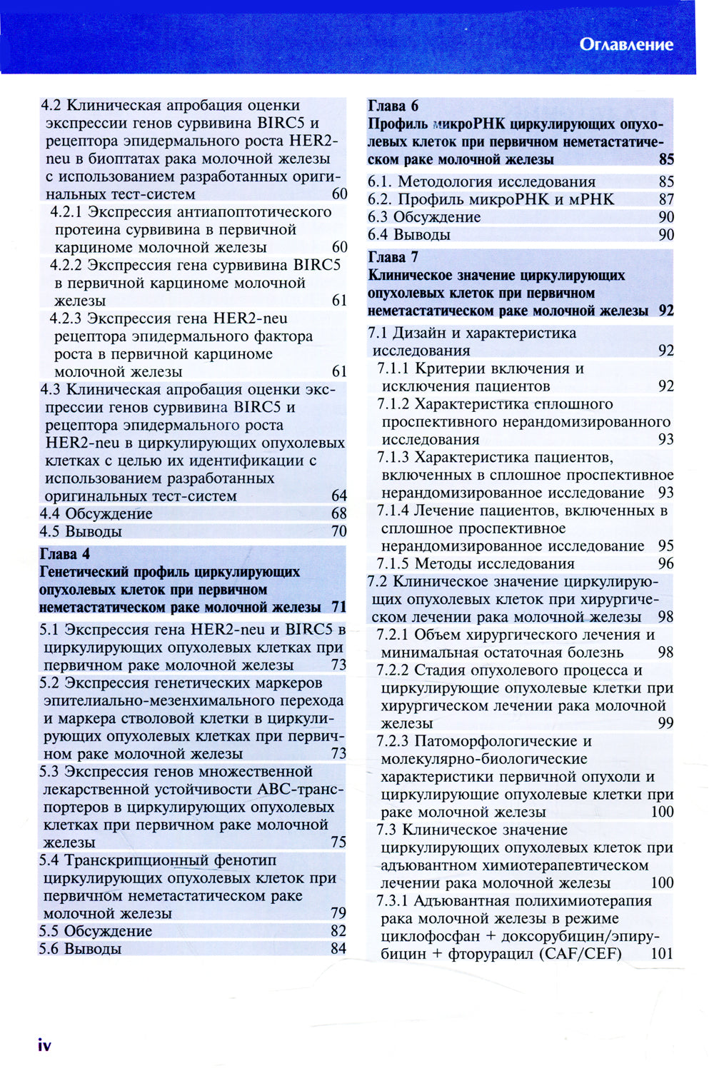 Циркулирующие опухолевые клетки: характеристика, клиническое и прогностическое значение при раке молочной железы