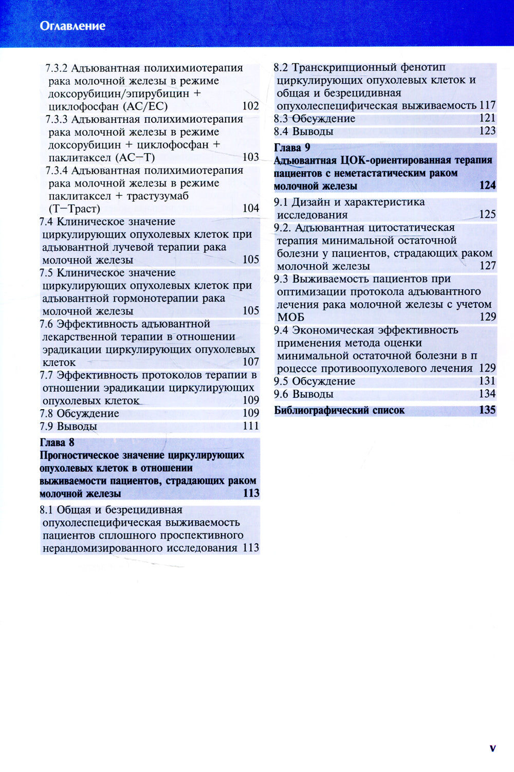 Циркулирующие опухолевые клетки: характеристика, клиническое и прогностическое значение при раке молочной железы