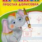 Прописи для детского сада. Простая дорисовка