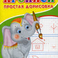 Прописи для детского сада. Простая дорисовка