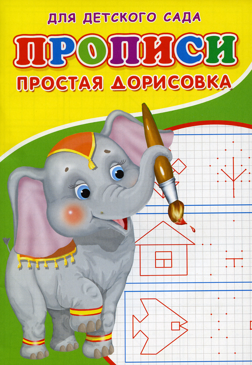 Прописи для детского сада. Простая дорисовка