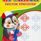 Прописи для детского сада. Рисуем крючочки