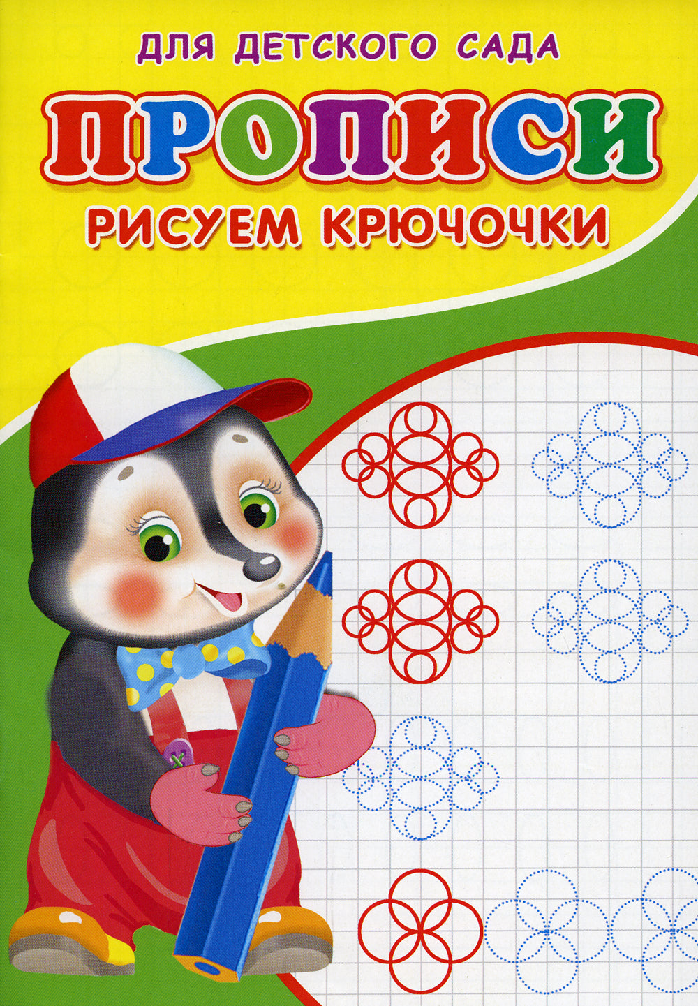 Прописи для детского сада. Рисуем крючочки