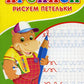 Прописи для детского сада. Рисуем петельки
