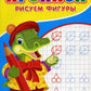 Прописи для детского сада. Рисуем фигуры