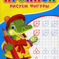 Прописи для детского сада. Рисуем фигуры
