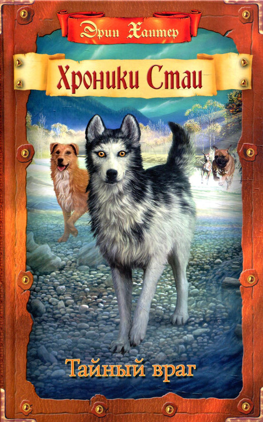 Chroniques Stains. Тайный враг